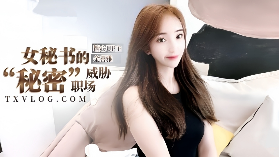 女秘书的肉体威胁-沦陷在肉棒体内冲刺美妙快感，滚烫浓精【金善雅】