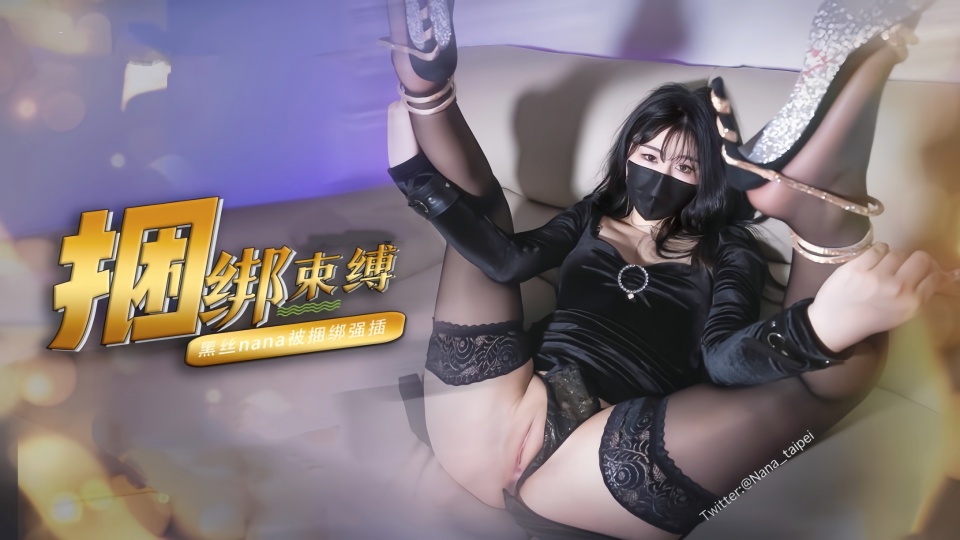 【娜娜Nana】束缚捆绑挑逗，绑上双手双腿插入，最后浓精射满整个小穴