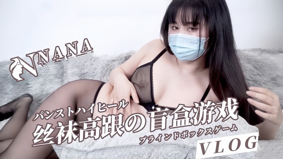 【娜娜Nana】丝袜高跟的盲盒游戏