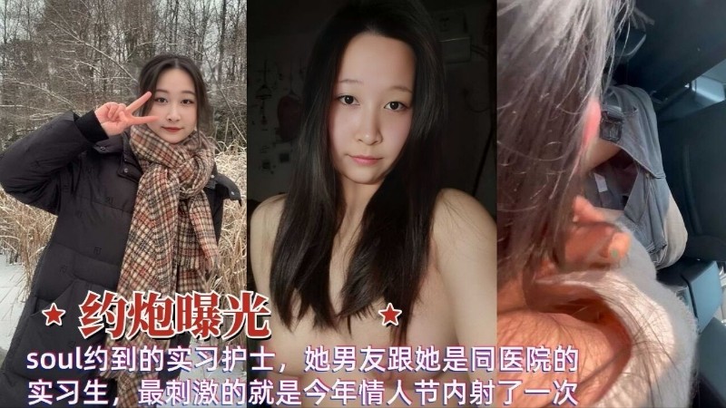 约到的实习护士，她男友跟她是同医院的实习生，最刺激的就是今年情人节内射了