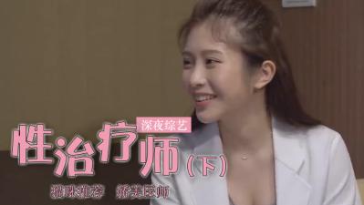 鸡排妹下海当性治疗师？一对一实战教学现场流出！(上)
