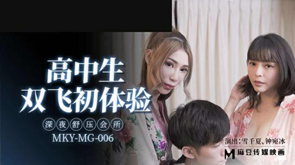 雪千夏与钟宛冰深夜双飞诱惑：高中生初体验舒压会所激情狂欢