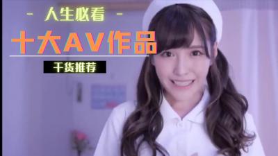 十大作品你看了几部.