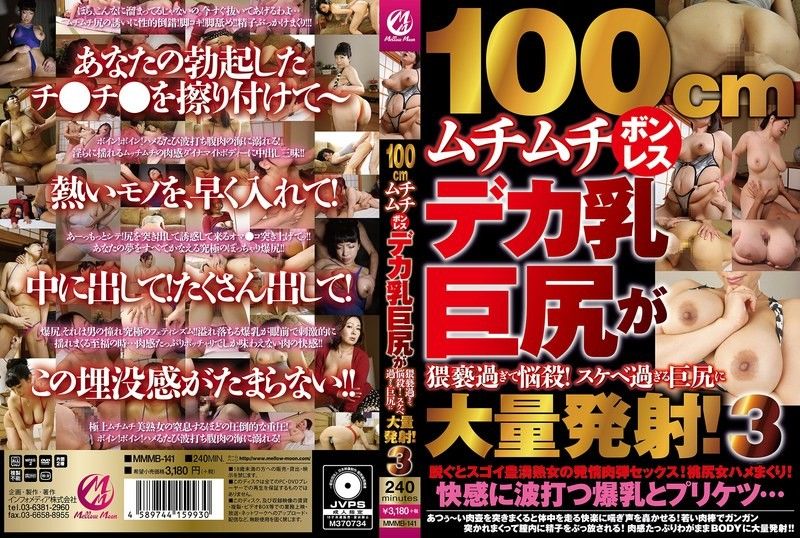 MMMB141100cmムチムチボンレスデカ乳巨尻が猥褻過ぎて悩殺！スケベ過ぎる巨尻に大量発射！3